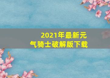 2021年最新元气骑士破解版下载