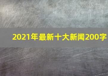 2021年最新十大新闻200字