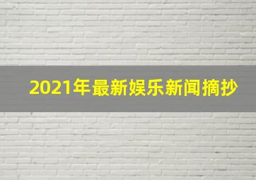 2021年最新娱乐新闻摘抄