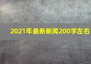 2021年最新新闻200字左右