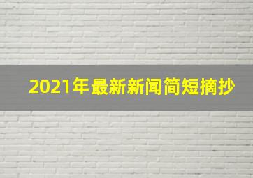 2021年最新新闻简短摘抄