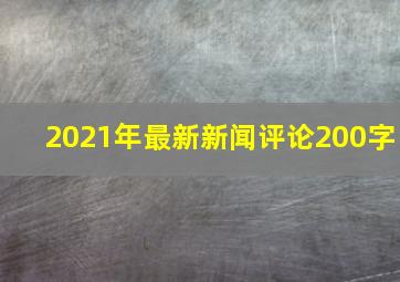 2021年最新新闻评论200字