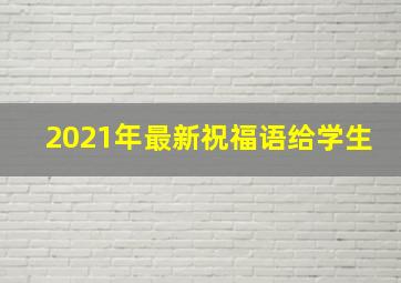 2021年最新祝福语给学生