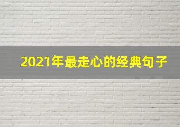 2021年最走心的经典句子