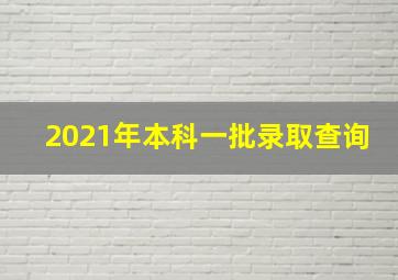 2021年本科一批录取查询