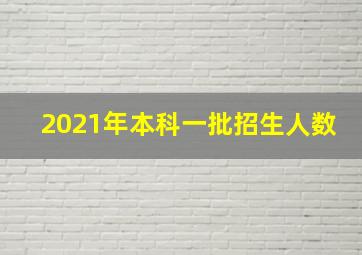 2021年本科一批招生人数