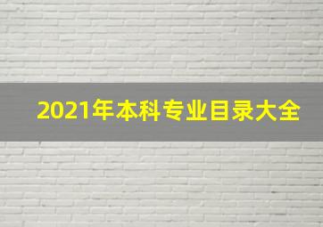 2021年本科专业目录大全