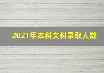 2021年本科文科录取人数