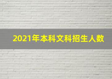 2021年本科文科招生人数