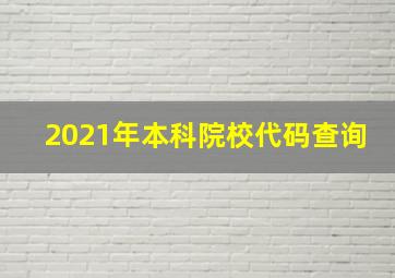 2021年本科院校代码查询