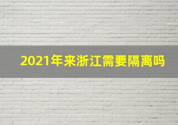 2021年来浙江需要隔离吗