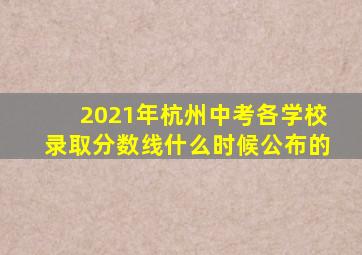 2021年杭州中考各学校录取分数线什么时候公布的