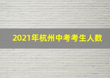 2021年杭州中考考生人数