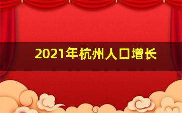 2021年杭州人口增长