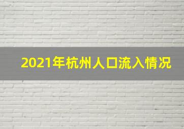 2021年杭州人口流入情况