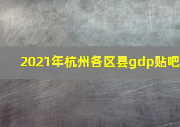 2021年杭州各区县gdp贴吧