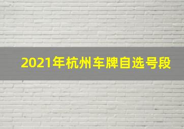 2021年杭州车牌自选号段