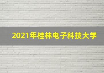 2021年桂林电子科技大学