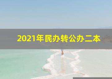 2021年民办转公办二本