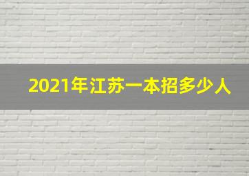 2021年江苏一本招多少人