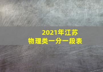 2021年江苏物理类一分一段表