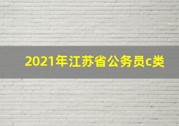 2021年江苏省公务员c类