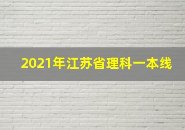 2021年江苏省理科一本线