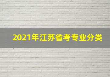 2021年江苏省考专业分类