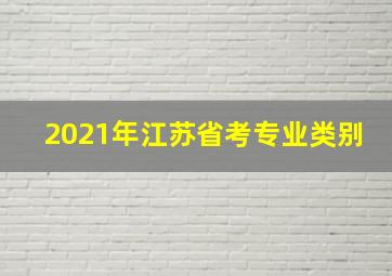 2021年江苏省考专业类别