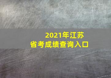 2021年江苏省考成绩查询入口