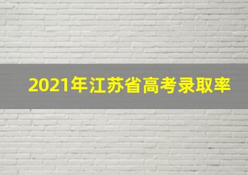 2021年江苏省高考录取率