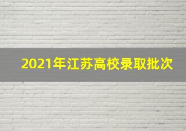 2021年江苏高校录取批次