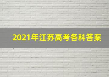 2021年江苏高考各科答案