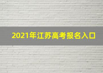 2021年江苏高考报名入口