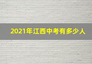 2021年江西中考有多少人