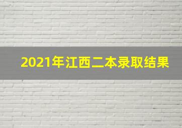 2021年江西二本录取结果