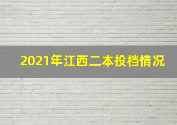 2021年江西二本投档情况