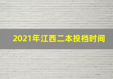 2021年江西二本投档时间