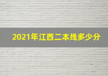 2021年江西二本线多少分