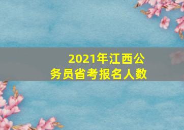 2021年江西公务员省考报名人数