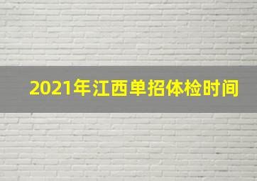 2021年江西单招体检时间