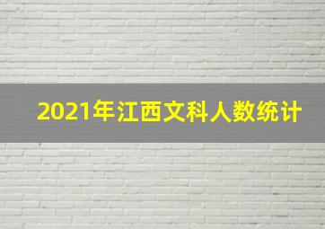 2021年江西文科人数统计