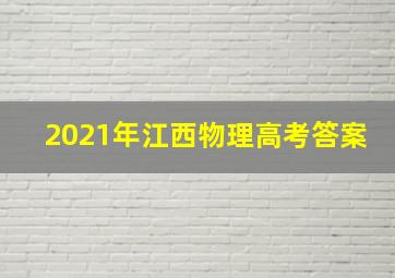 2021年江西物理高考答案