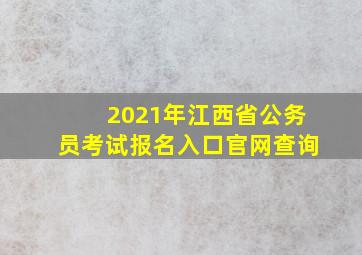 2021年江西省公务员考试报名入口官网查询