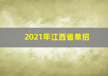 2021年江西省单招