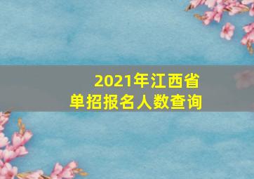 2021年江西省单招报名人数查询