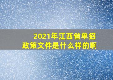 2021年江西省单招政策文件是什么样的啊