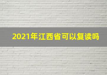 2021年江西省可以复读吗