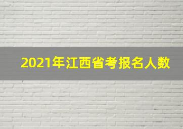 2021年江西省考报名人数