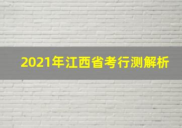 2021年江西省考行测解析